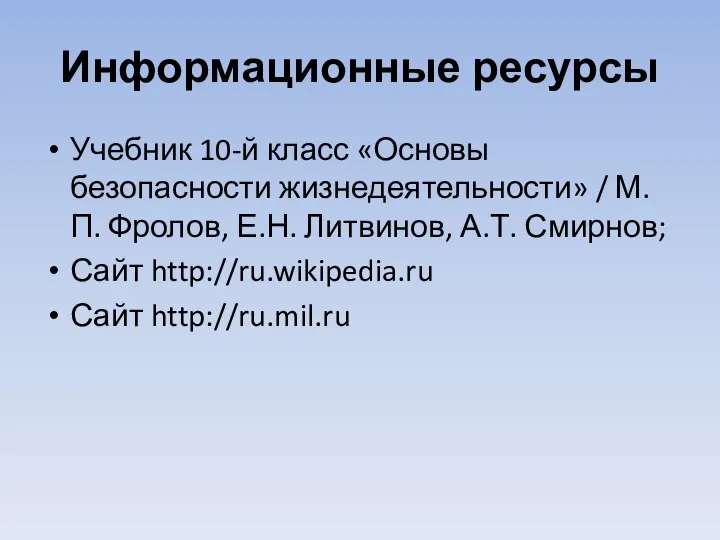 Информационные ресурсы Учебник 10-й класс «Основы безопасности жизнедеятельности» / М.П. Фролов,