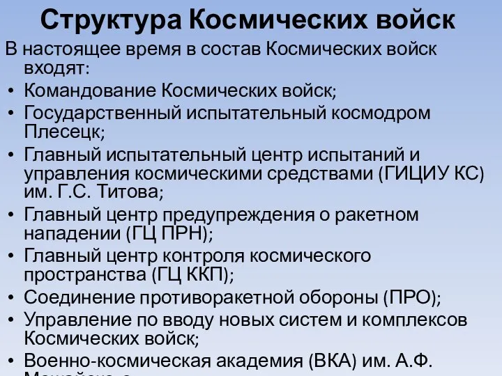 В настоящее время в состав Космических войск входят: Командование Космических войск;