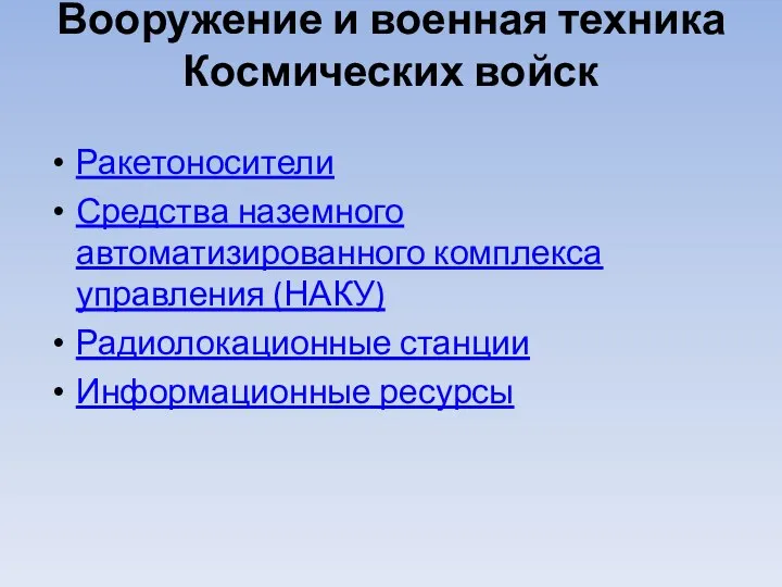 Вооружение и военная техника Космических войск Ракетоносители Средства наземного автоматизированного комплекса