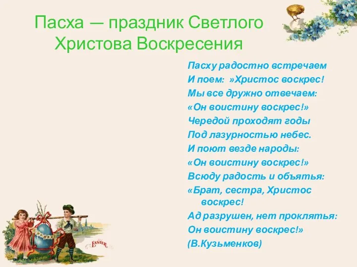 Пасха — праздник Светлого Христова Воскресения Пасху радостно встречаем И поем: