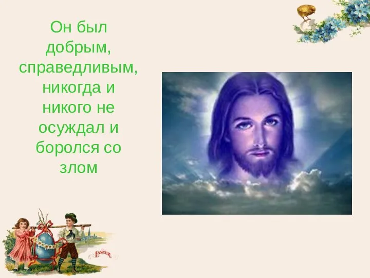 Он был добрым, справедливым, никогда и никого не осуждал и боролся со злом