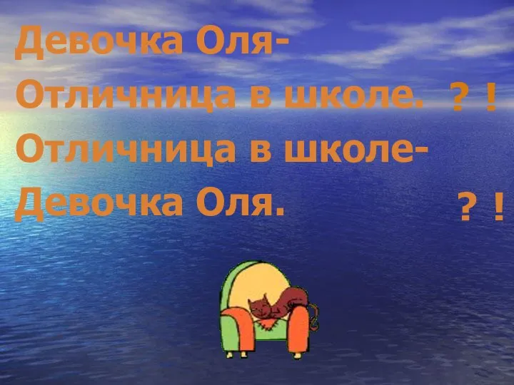 ! ? Девочка Оля- Отличница в школе. Отличница в школе- Девочка Оля. ? !