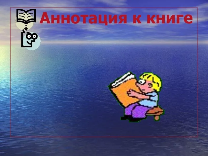 Аннотация к книге