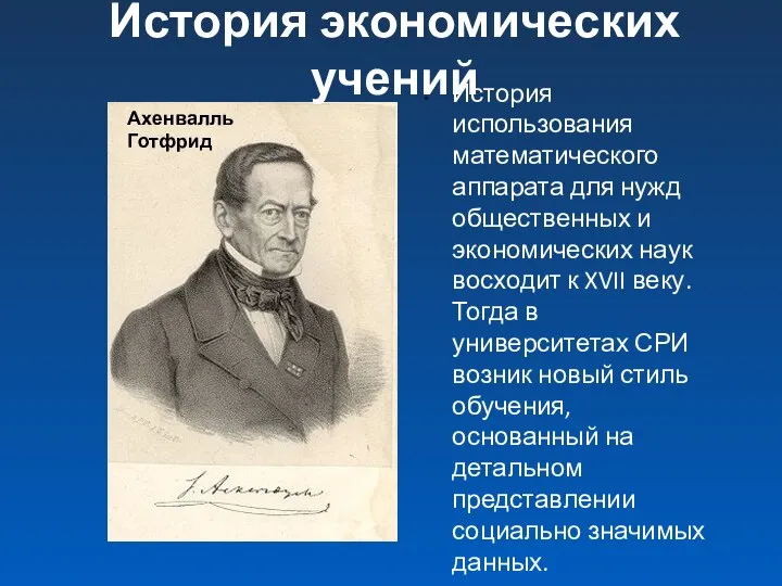 История экономических учений История использования математического аппарата для нужд общественных и