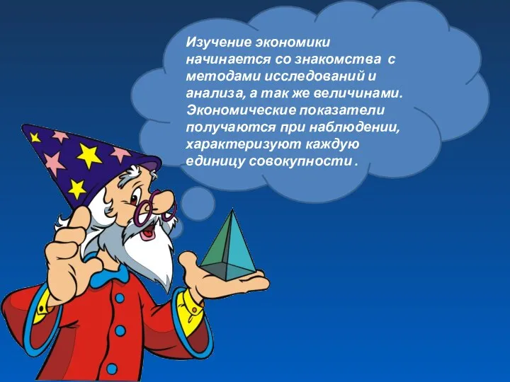 Изучение экономики начинается со знакомства с методами исследований и анализа, а