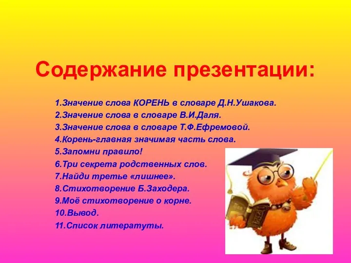 Содержание презентации: 1.Значение слова КОРЕНЬ в словаре Д.Н.Ушакова. 2.Значение слова в