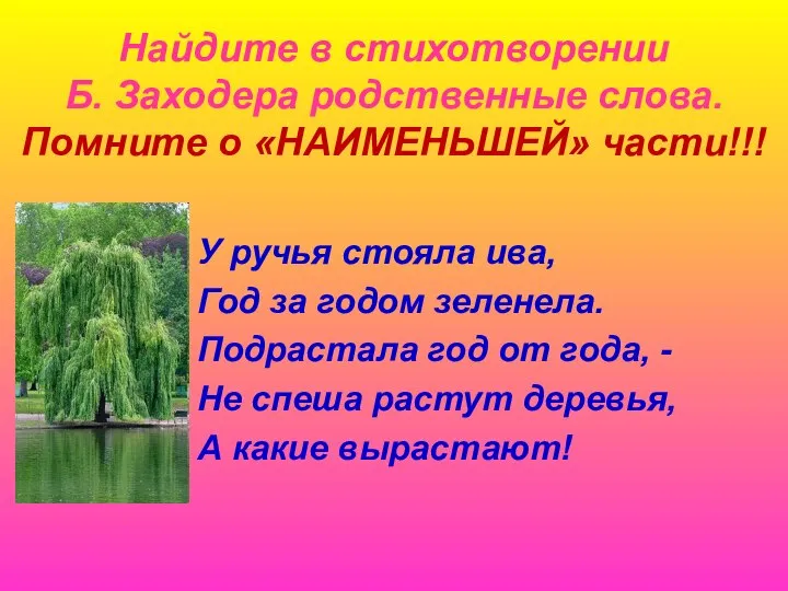 Найдите в стихотворении Б. Заходера родственные слова. Помните о «НАИМЕНЬШЕЙ» части!!!