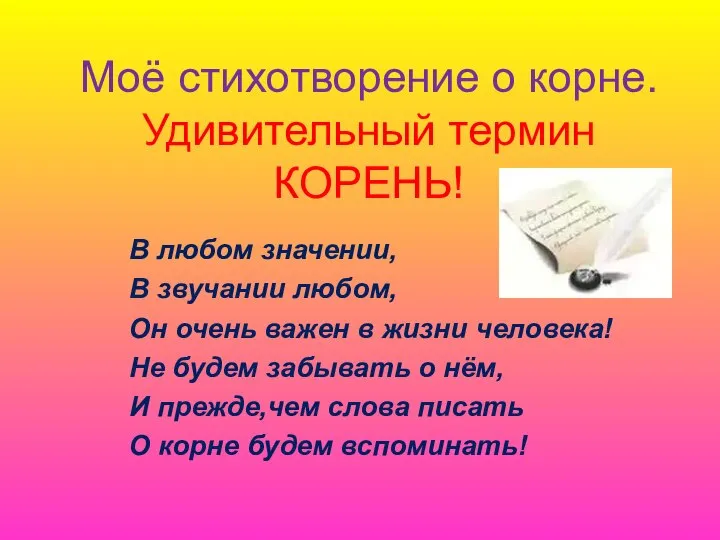 Моё стихотворение о корне. Удивительный термин КОРЕНЬ! В любом значении, В