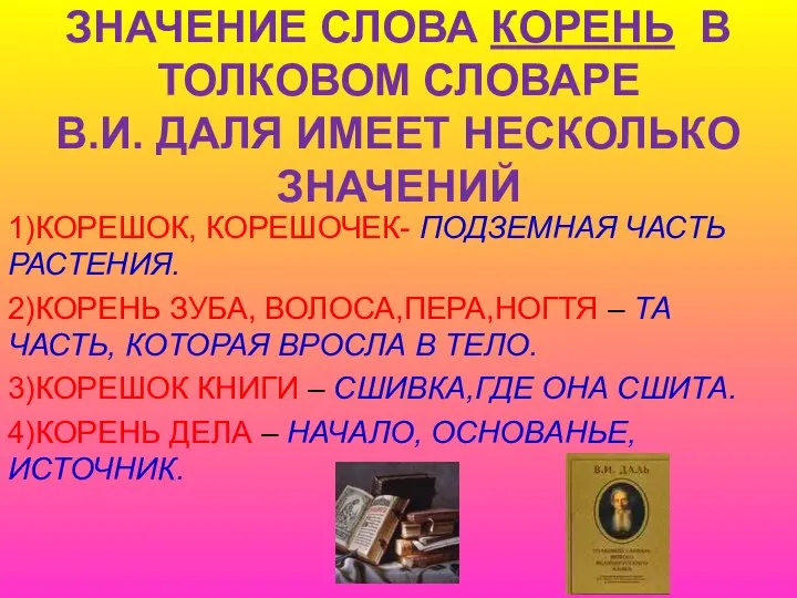 ЗНАЧЕНИЕ СЛОВА КОРЕНЬ В ТОЛКОВОМ СЛОВАРЕ В.И. ДАЛЯ ИМЕЕТ НЕСКОЛЬКО ЗНАЧЕНИЙ