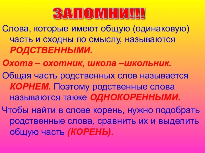 Слова, которые имеют общую (одинаковую) часть и сходны по смыслу, называются