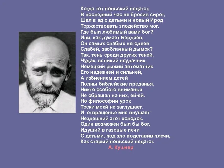 Когда тот польский педагог, В последний час не бросив сирот, Шел