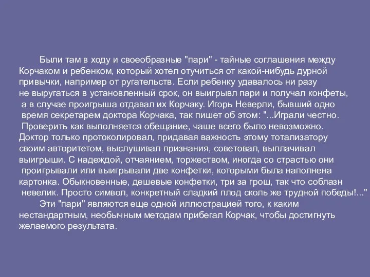 Были там в ходу и своеобразные "пари" - тайные соглашения между