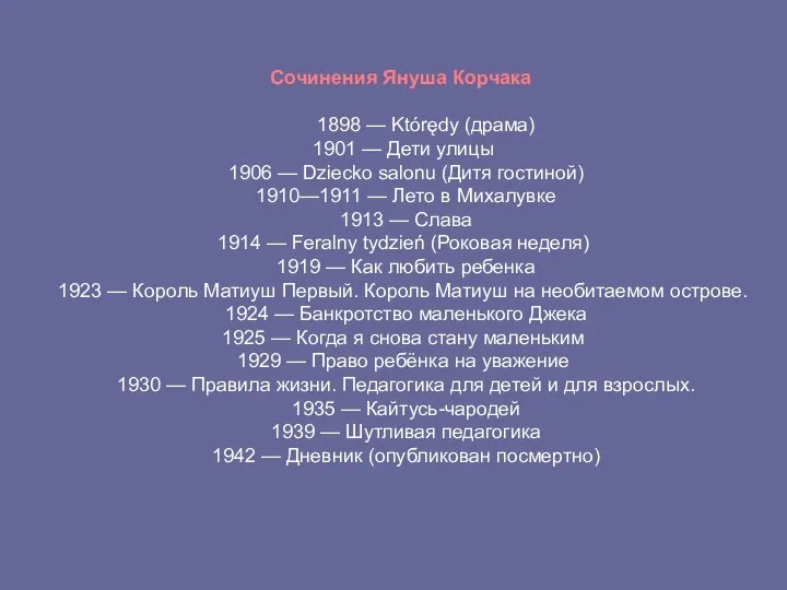 Сочинения Януша Корчака 1898 — Którędy (драма) 1901 — Дети улицы