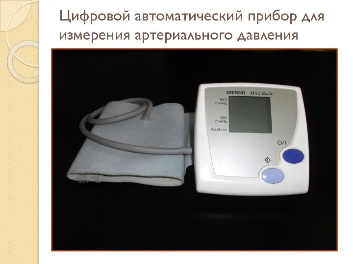 Цифровой автоматический прибор для измерения артериального давления