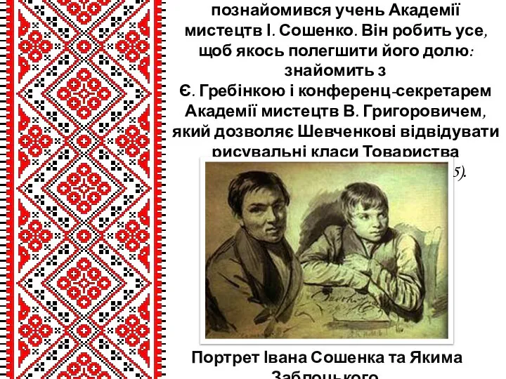 Очевидно, 1835р. з Шевченком познайомився учень Академії мистецтв І. Сошенко. Він