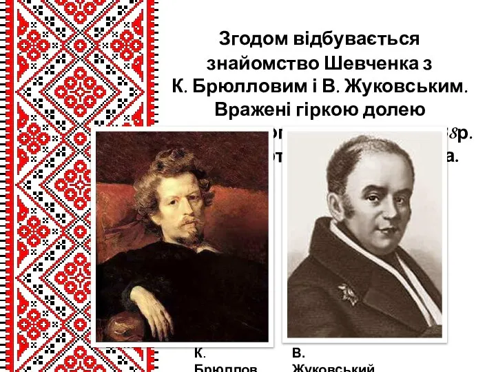 Згодом відбувається знайомство Шевченка з К. Брюлловим і В. Жуковським. Вражені
