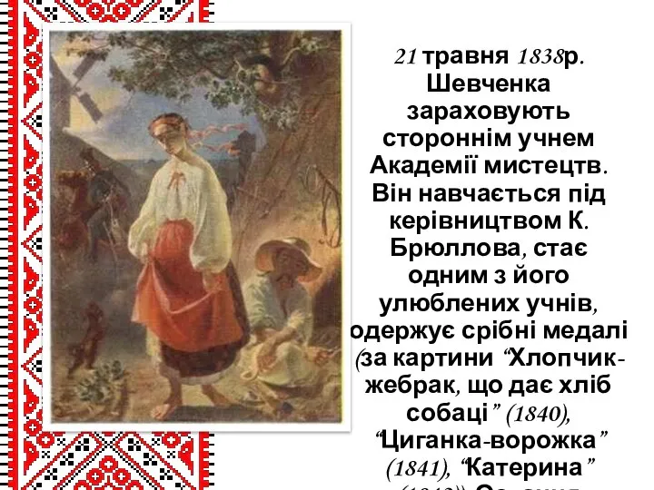 21 травня 1838р. Шевченка зараховують стороннім учнем Академії мистецтв. Він навчається