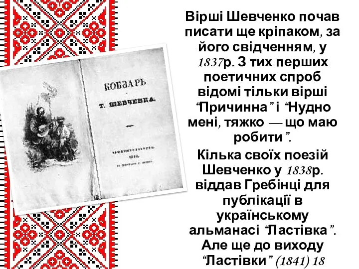 Вірші Шевченко почав писати ще кріпаком, за його свідченням, у 1837р.