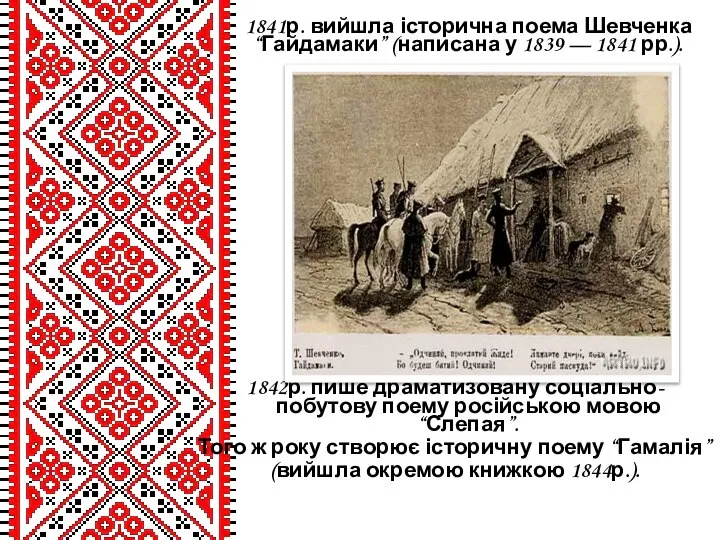1841р. вийшла історична поема Шевченка “Гайдамаки” (написана у 1839 — 1841