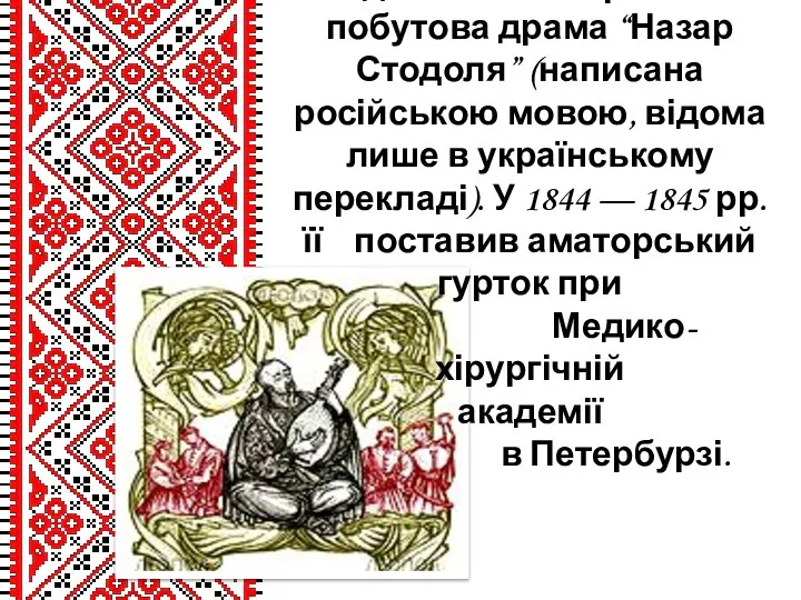 Кінцем лютого 1843р. датована історико-побутова драма “Назар Стодоля” (написана російською мовою,