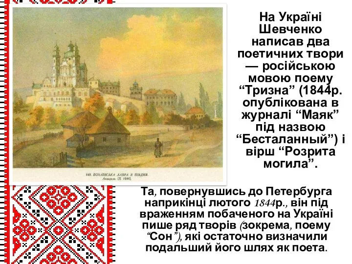 На Україні Шевченко написав два поетичних твори — російською мовою поему
