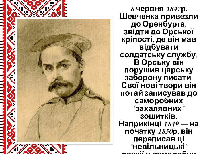8 червня 1847р. Шевченка привезли до Оренбурга, звідти до Орської кріпості,
