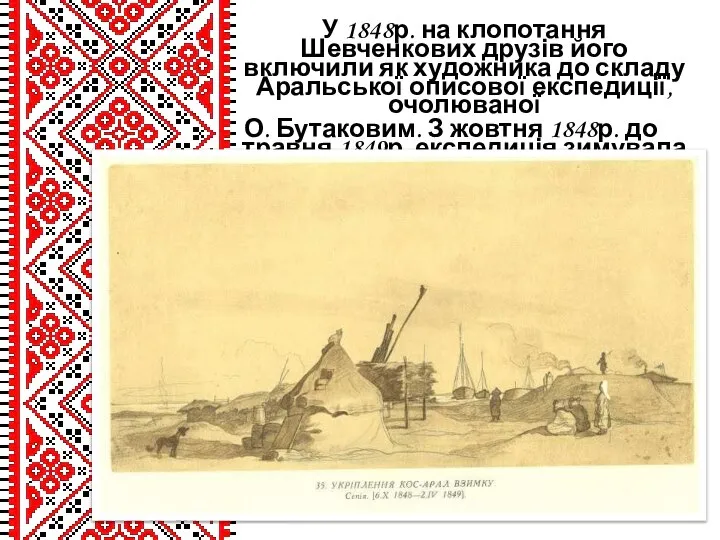 У 1848р. на клопотання Шевченкових друзів його включили як художника до