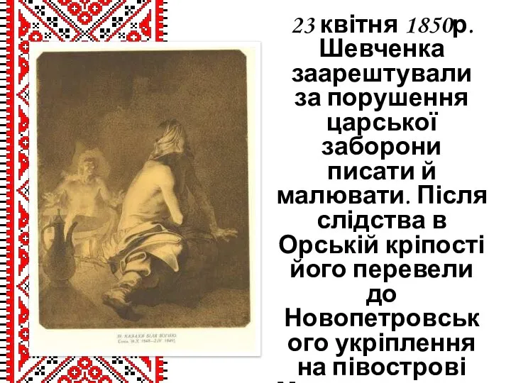 23 квітня 1850р. Шевченка заарештували за порушення царської заборони писати й