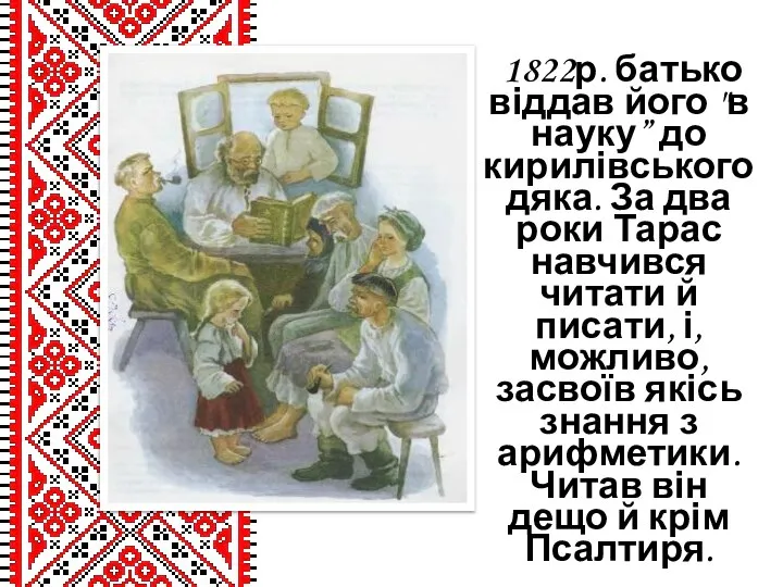 1822р. батько віддав його "в науку” до кирилівського дяка. За два