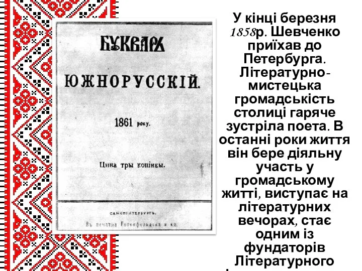 У кінці березня 1858р. Шевченко приїхав до Петербурга. Літературно-мистецька громадськість столиці