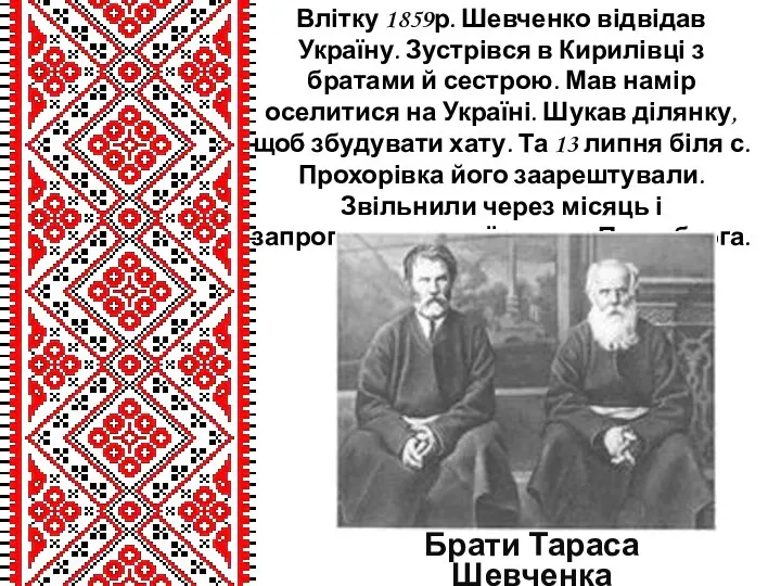 Влітку 1859р. Шевченко відвідав Україну. Зустрівся в Кирилівці з братами й