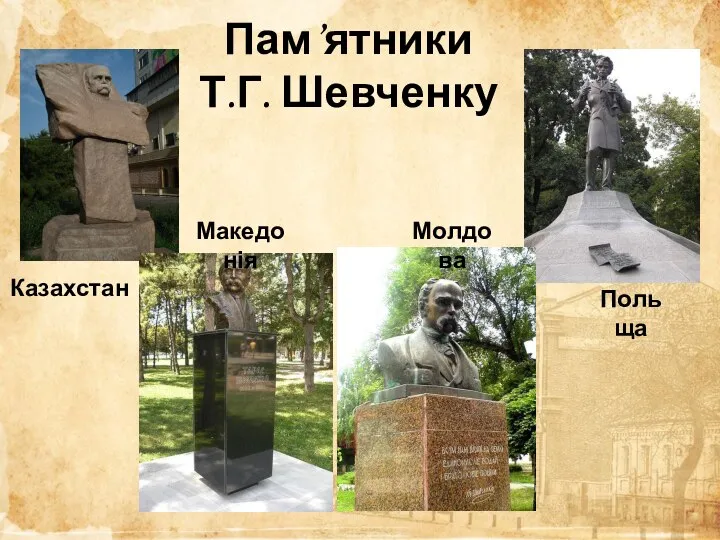 Казахстан Пам’ятники Т.Г. Шевченку Польща Македонія Молдова