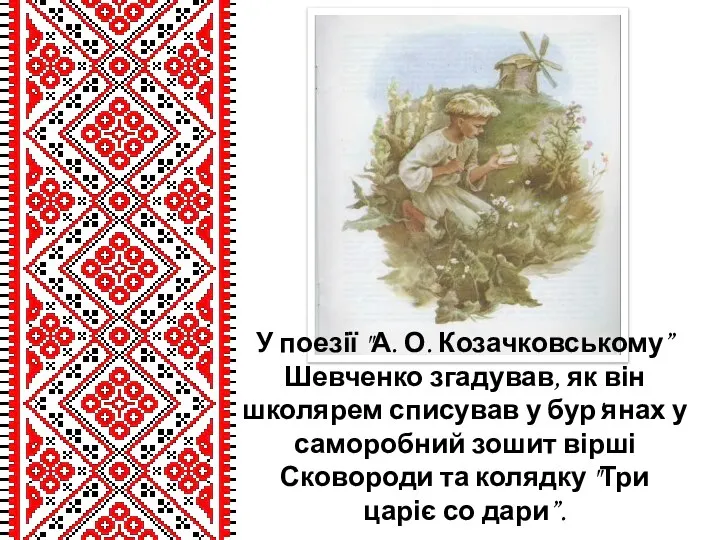 У поезії "А. О. Козачковському” Шевченко згадував, як він школярем списував