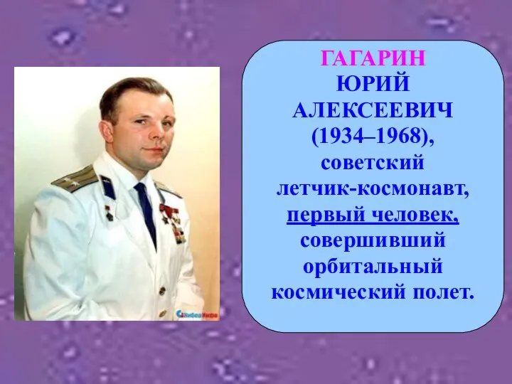 ГАГАРИН ЮРИЙ АЛЕКСЕЕВИЧ (1934–1968), советский летчик-космонавт, первый человек, совершивший орбитальный космический полет.