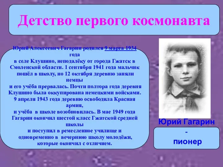 Юрий Гагарин - пионер Юрий Алексеевич Гагарин родился 9 марта 1934