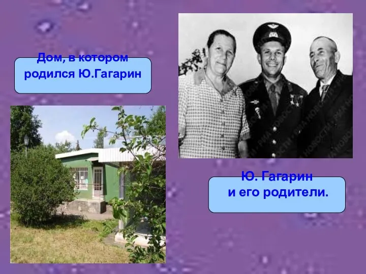 Дом, в котором родился Ю.Гагарин Ю. Гагарин и его родители.
