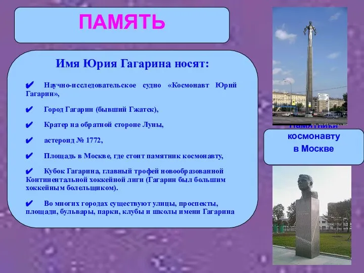 ПАМЯТЬ Памятники космонавту в Москве