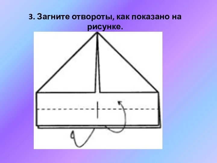 3. Загните отвороты, как показано на рисунке.