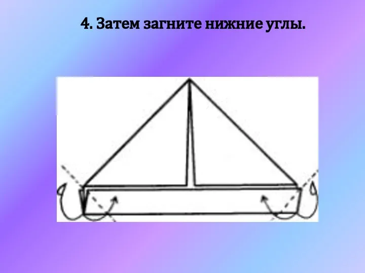 4. Затем загните нижние углы.