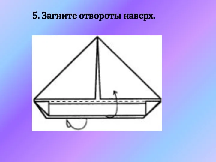 5. Загните отвороты наверх.