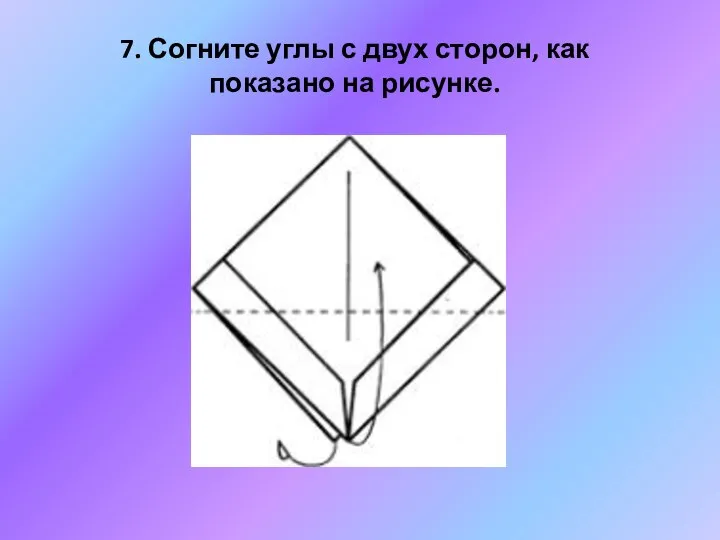 7. Согните углы с двух сторон, как показано на рисунке.