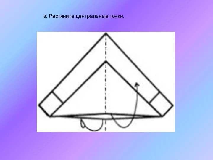 8. Растяните центральные точки.