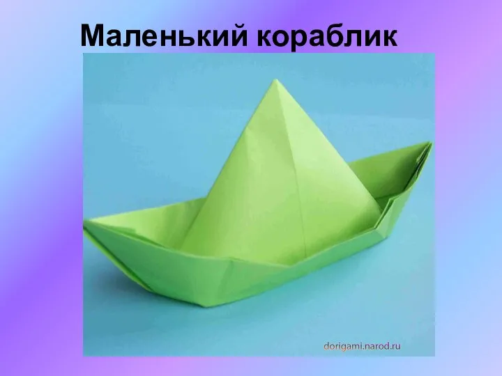 Маленький кораблик