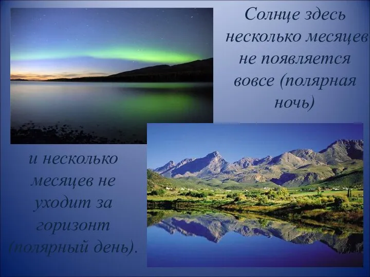 Солнце здесь несколько месяцев не появляется вовсе (полярная ночь) и несколько