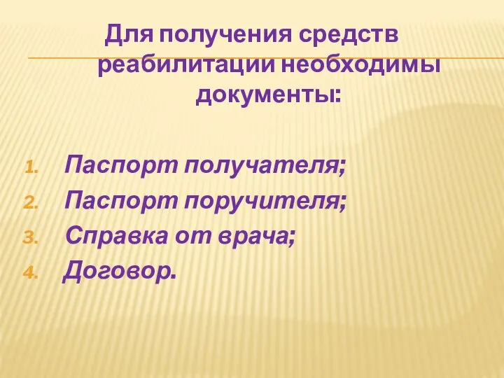 Для получения средств реабилитации необходимы документы: Паспорт получателя; Паспорт поручителя; Справка от врача; Договор.