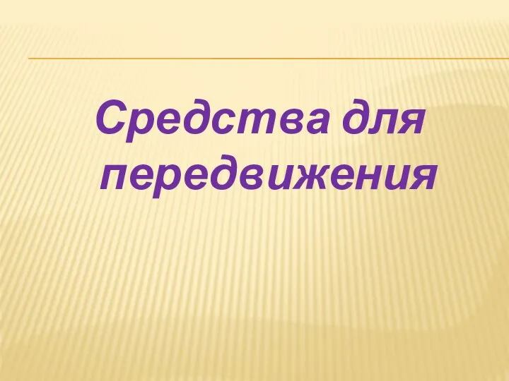 Средства для передвижения