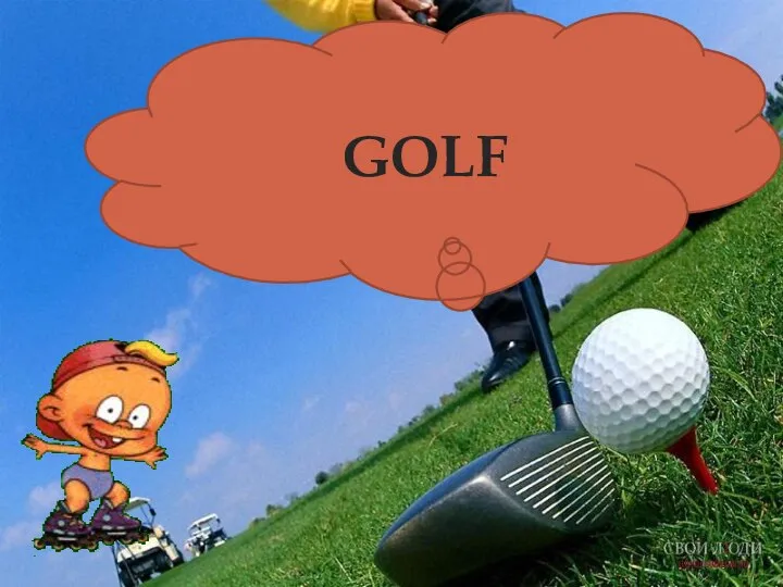 GOLF