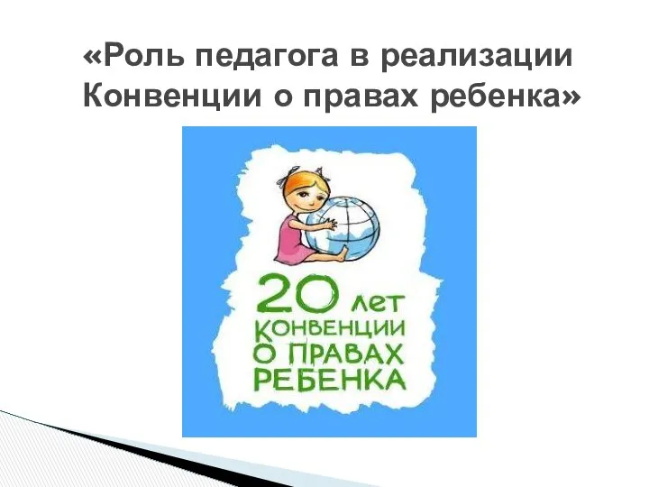 «Роль педагога в реализации Конвенции о правах ребенка»