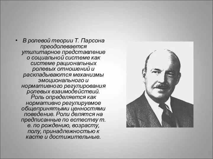 В ролевой теории Т. Парсона преодолевается утилитарное представление о социальной системе