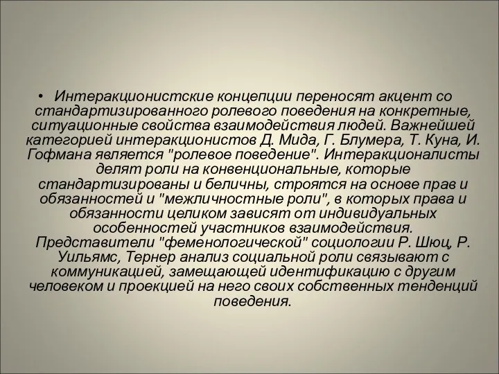 Интеракционистские концепции переносят акцент со стандартизированного ролевого поведения на конкретные, ситуационные